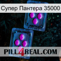 Супер Пантера 35000 03